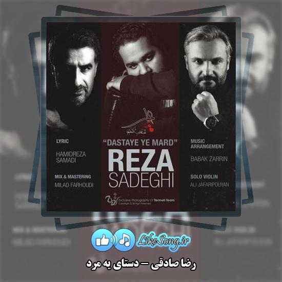 دانلود آهنگ رضا صادقی دستای یه مرد